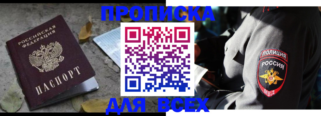 купить прописку в Фрязино